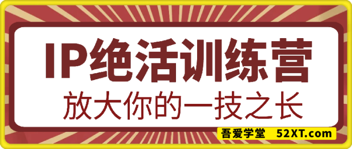 IP绝活训练营-一鸣资源网