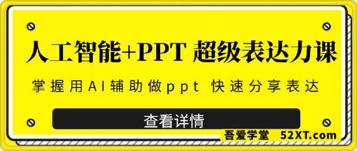 人工智能+PPT 超级表达力课(89节) 人工智能+PPT 超级表达力课(89节)