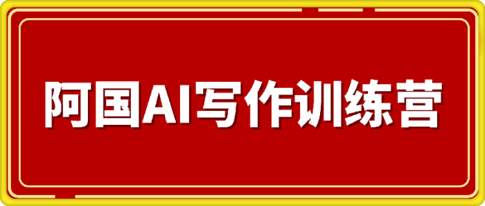 图片[1]-阿国AI写作训练营-一鸣资源网