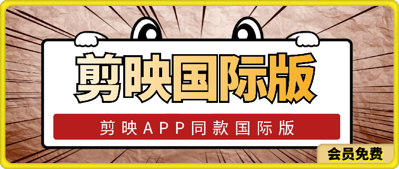 剪映国际版：剪映APP同款剪映国际版，功能和剪映一摸一样-一鸣资源网