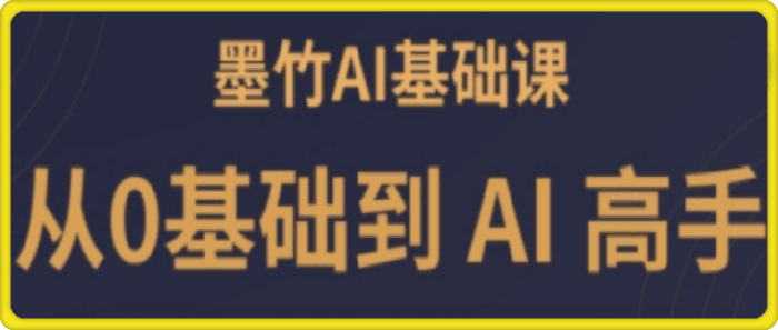 墨竹老师·《从0基础到AI高手》第3期-一鸣资源网