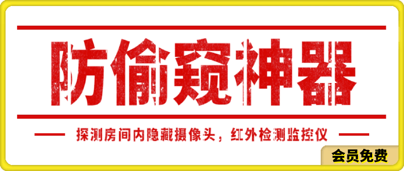 防偷窥神器:探测房间内有无隐藏摄像头,红外检测监控仪 防偷窥神器:探测房间内有无隐藏摄像头,红外检测监控仪