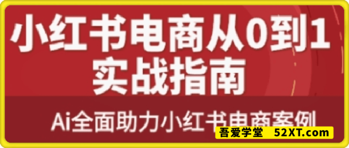 天诺老吴·2025小红书电商全链路运营-一鸣资源网