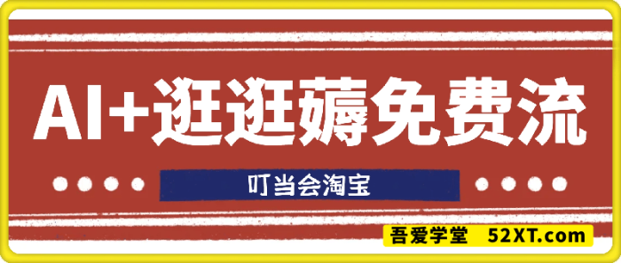 AI+逛逛薅免费流,淘宝逛逛短视频带货 AI+逛逛薅免费流,淘宝逛逛短视频带货