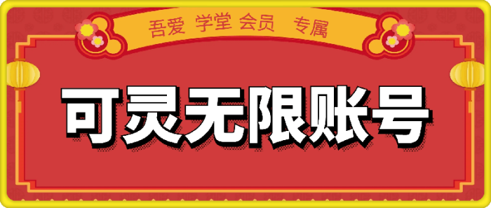 可灵AI无限灵感值账号-一鸣资源网