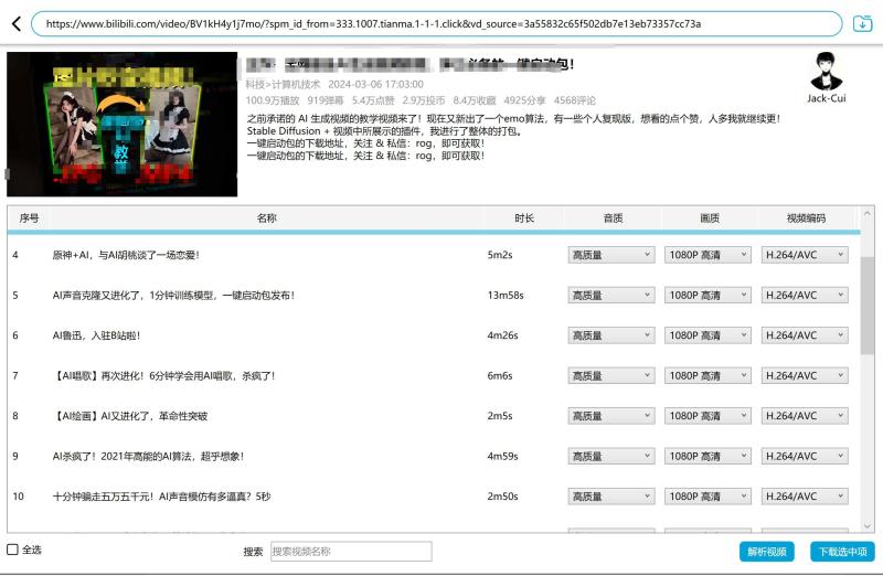 哔哩哔哩动批量下载、B站视频下载