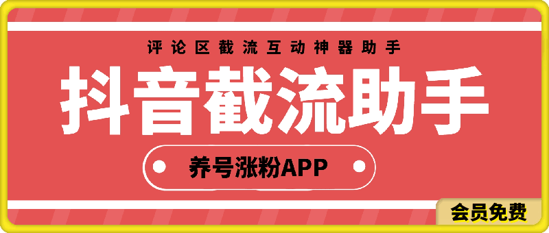 截流助手：抖音评论区截流互动神器助手，精准养号涨粉APP软件-一鸣资源网