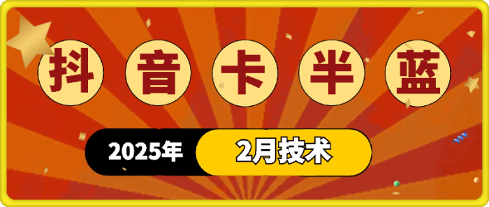 图片[1]-抖音卡半蓝技术：25年2月技术-一鸣资源网