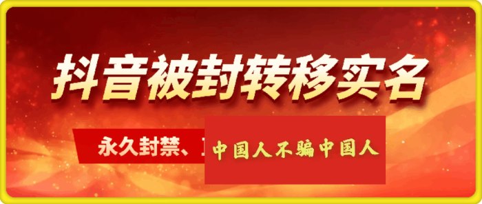 图片[1]-抖音被封转移实名（永久封禁的账号）-一鸣资源网