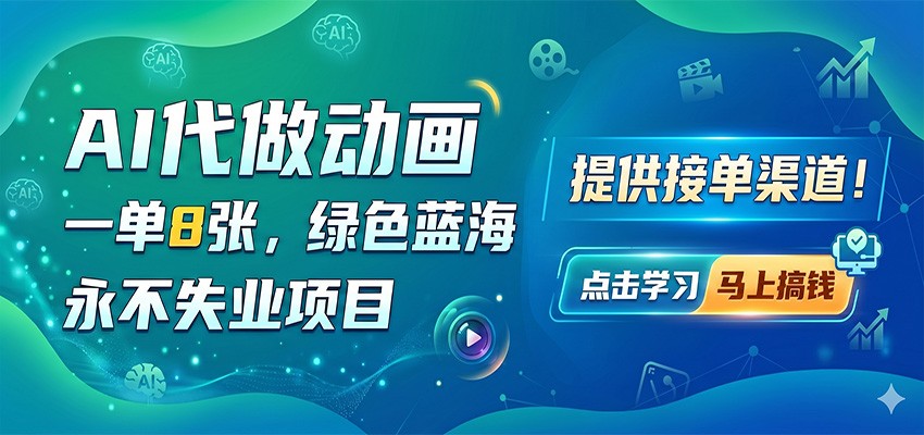 AI代做动画，一单8张，绿色蓝海，永不失业项目，提供接单渠道-一鸣资源网