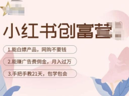 图片[1]-小红书创富营-教小红书带货，陪跑21天，教你赚广告费佣金，月入过万-一鸣资源网