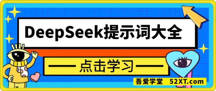 DeepSeek提示词大全 DeepSeek提示词大全