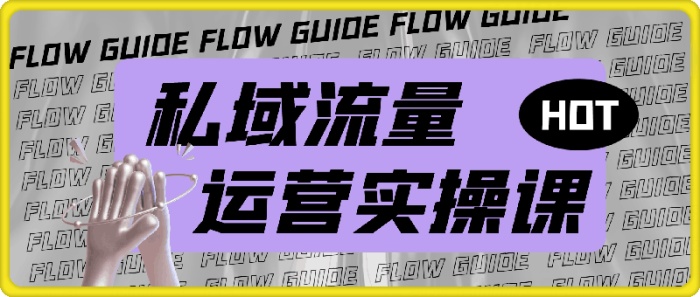 私域流量运营实操课-一鸣资源网