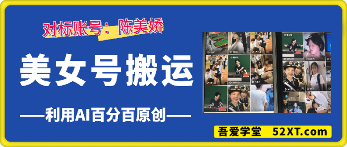 陈美娇：美女号搬运技术-一鸣资源网