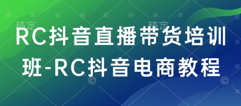 图片[1]-RC抖音直播带货培训班-RC抖音电商教程-一鸣资源网