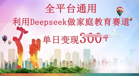 图片[1]-利用Deepseek做家庭教育赛道条条爆款单日变现3张-一鸣资源网