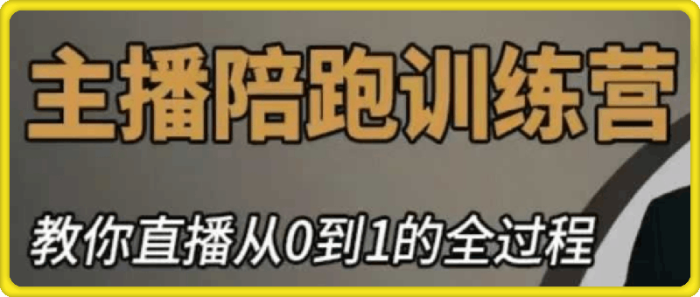 主播陪跑训练营-杰哥-一鸣资源网