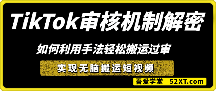 海外TikTok审核机制解密，如何利用手法轻松搬运过审-一鸣资源网