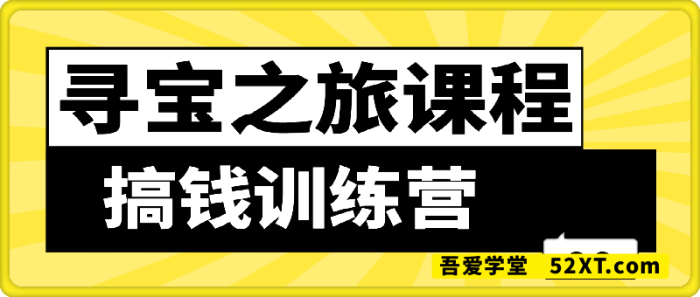 寻宝之旅课程:搞钱训练营 寻宝之旅课程:搞钱训练营