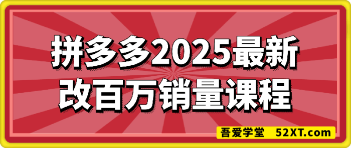 拼多多2025最新改百万销量课程-一鸣资源网