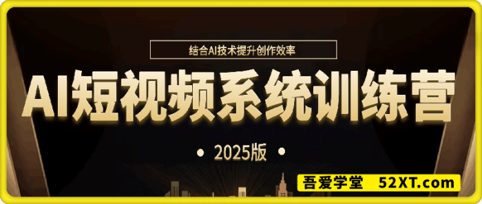 图片[1]-AI短视频系统训练营（2025版）-一鸣资源网