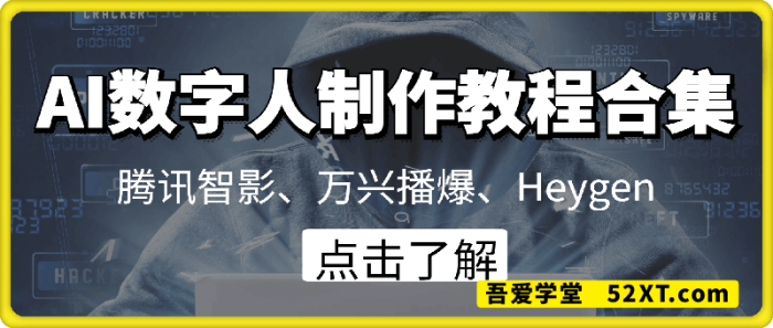 图片[1]-AI数字人制作教程合集-一鸣资源网