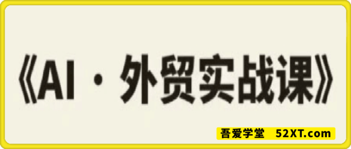 图片[1]-外贸ChatGPT实战课程-一鸣资源网