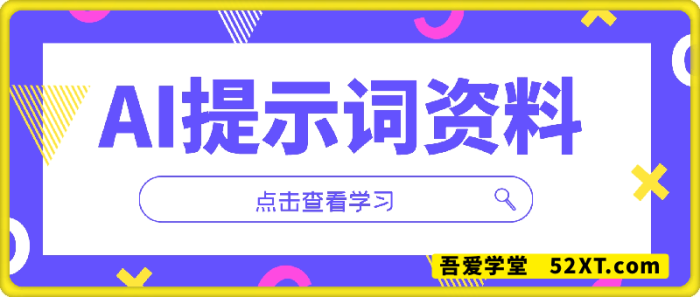 AI提示词资料合集-一鸣资源网