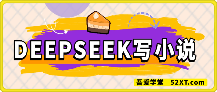 Deepseek写小说-一鸣资源网