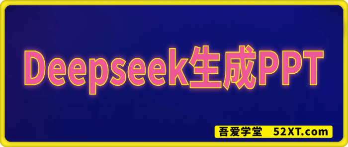Deepseek 生成PPT-一鸣资源网