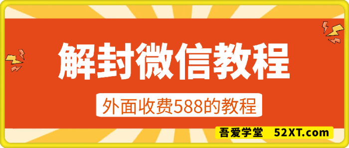外面卖的588解封微信教程