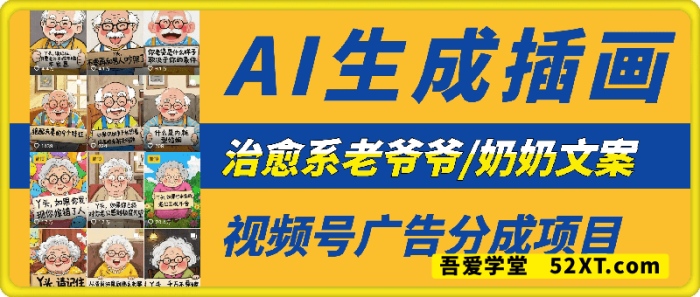 治愈系老爷爷/奶奶文案+ai生成插画+视频号广告分成项目 治愈系老爷爷/奶奶文案+ai生成插画+视频号广告分成项目