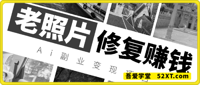 Ai副业变现——老照片修复项目