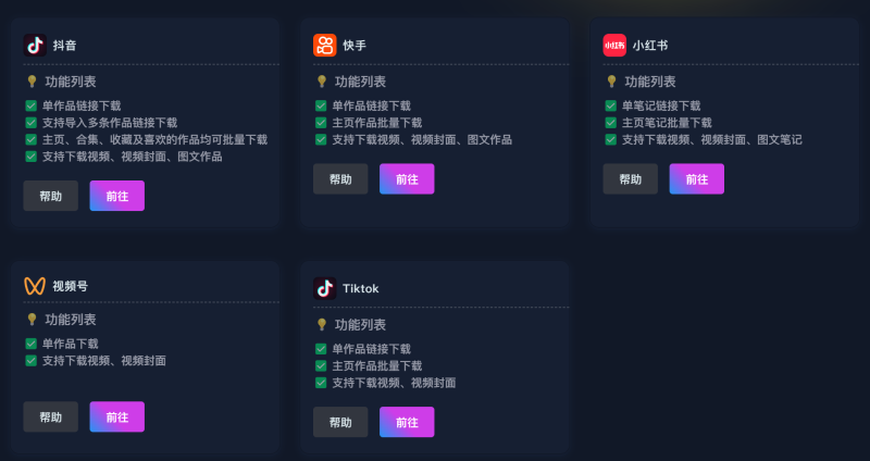 多平台下载助手：抖音、快手、tiktok、小红书