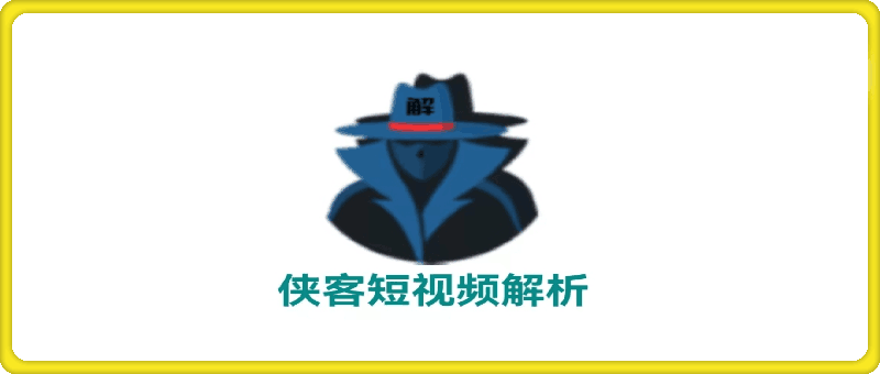 侠客短视频解析软件——安卓软件，无需登录，免费-一鸣资源网