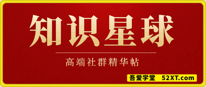 知识星球精华帖-一鸣资源网