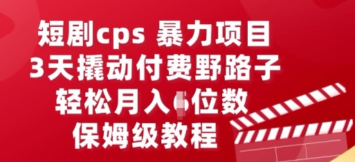 图片[1]-短剧cps暴力项目，3天撬动付费野路子，有人偷偷月入五位数，保姆级教程-一鸣资源网