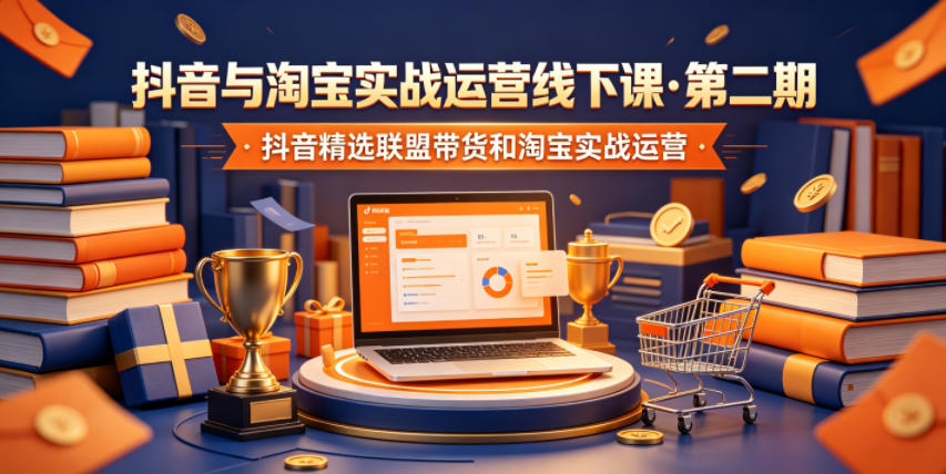 抖音与淘宝实战运营线下课·第二期，抖音精选联盟带货和淘宝实战运营-一鸣资源网