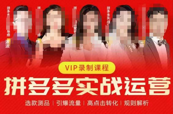 2023推易拼多多实战运营，选款测品、引爆流量、高点击转化、规则解析-一鸣资源网