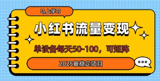 图片[1]-小红书流量变现，单设备每天50，可矩阵，2025最稳定项目-一鸣资源网