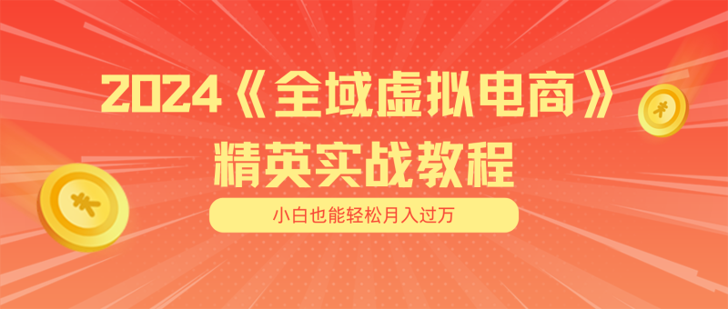 月入五位数 干就完了 适合小白的全域虚拟电商项目(无水印教程+交付手册) 月入五位数 干就完了 适合小白的全域虚拟电商项目(无水印教程+交付手册)
