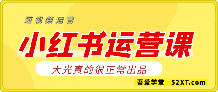 小红书运营课（图文+短视频）-一鸣资源网