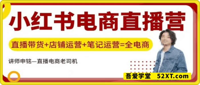 图片[1]-小红书直播训练营：直播带货+店铺运营+笔记运营-一鸣资源网