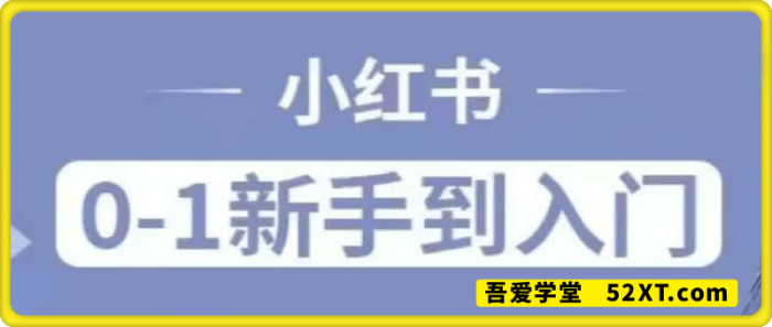 图片[1]-小红书电商实操课-一鸣资源网