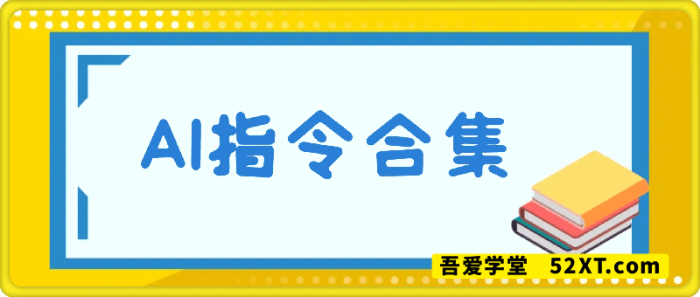 AI指令合集-一鸣资源网