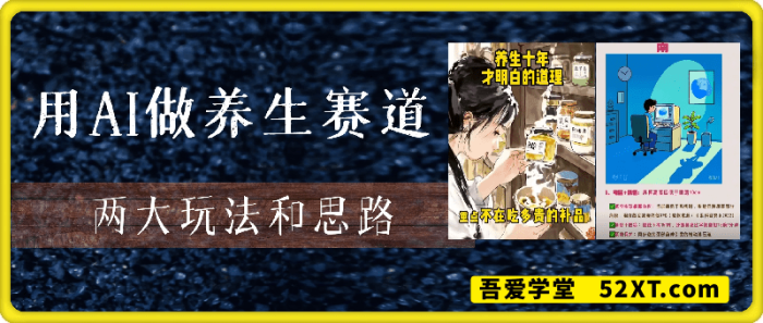 用AI做养生赛道：图文类+国风类型养生视频