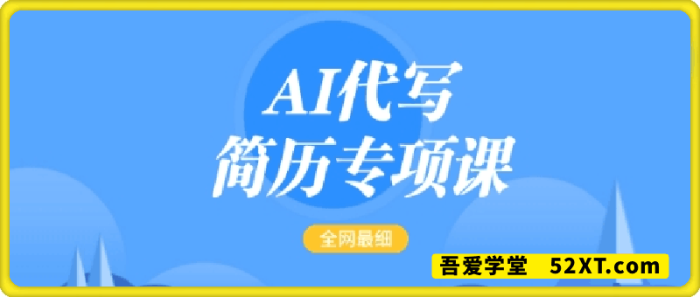 图片[1]-AI代写简历专项课，全网最全面的教程，一单15-50元，首月盈利5000+-一鸣资源网