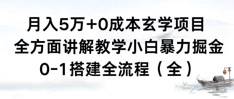 图片[1]-0成本玄学项目，全方面讲解教学，0-1搭建全流程（全）小白月入5万+-阿灿说钱
