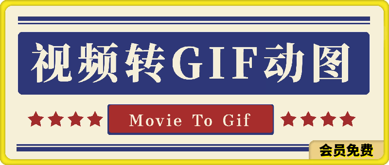 本地视频转换成GIF动图-一鸣资源网