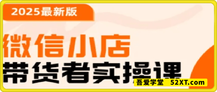 微信小店-带货者实操课-一鸣资源网